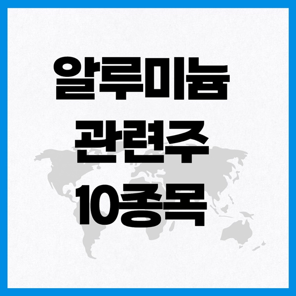 알리미늄 관련주 이미지 입니다.