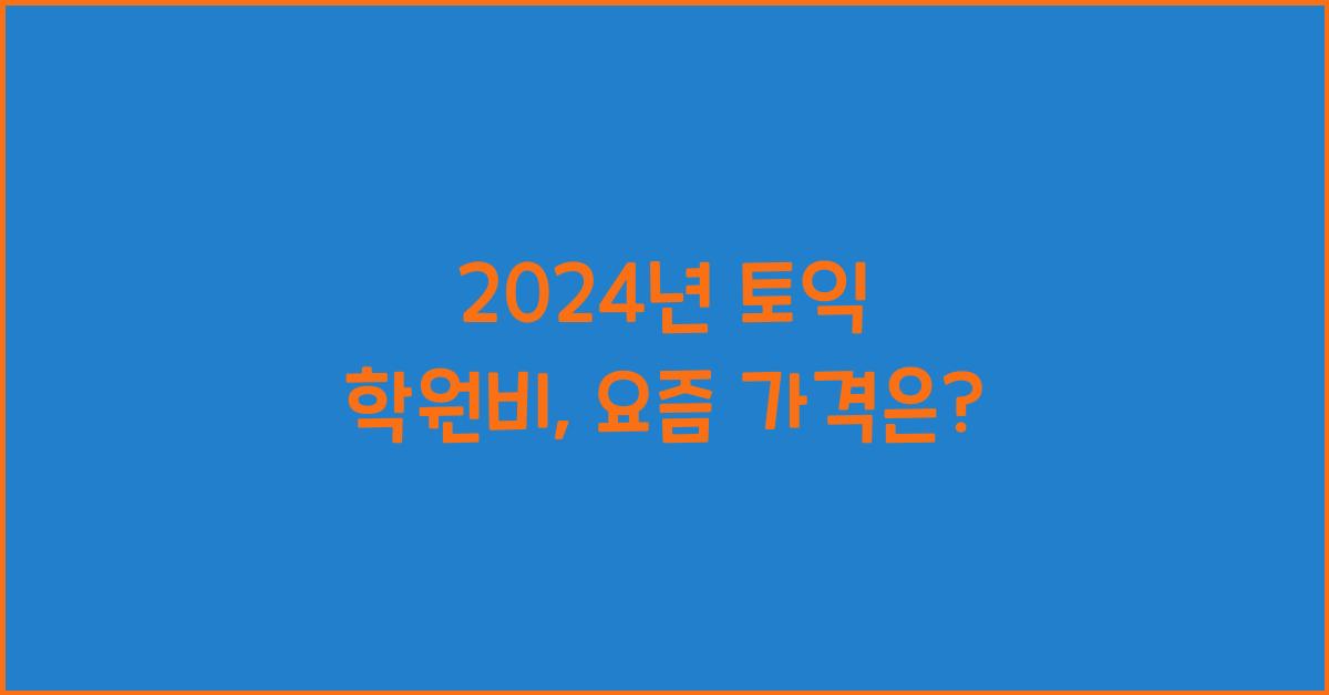 토익 학원비