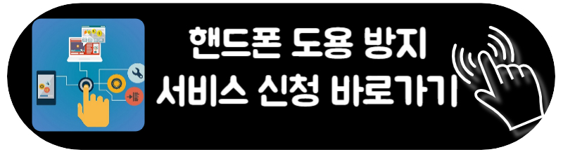 핸드폰번호 보호 서비스 SKT KT LG 휴대폰 번호 확인 신청방법