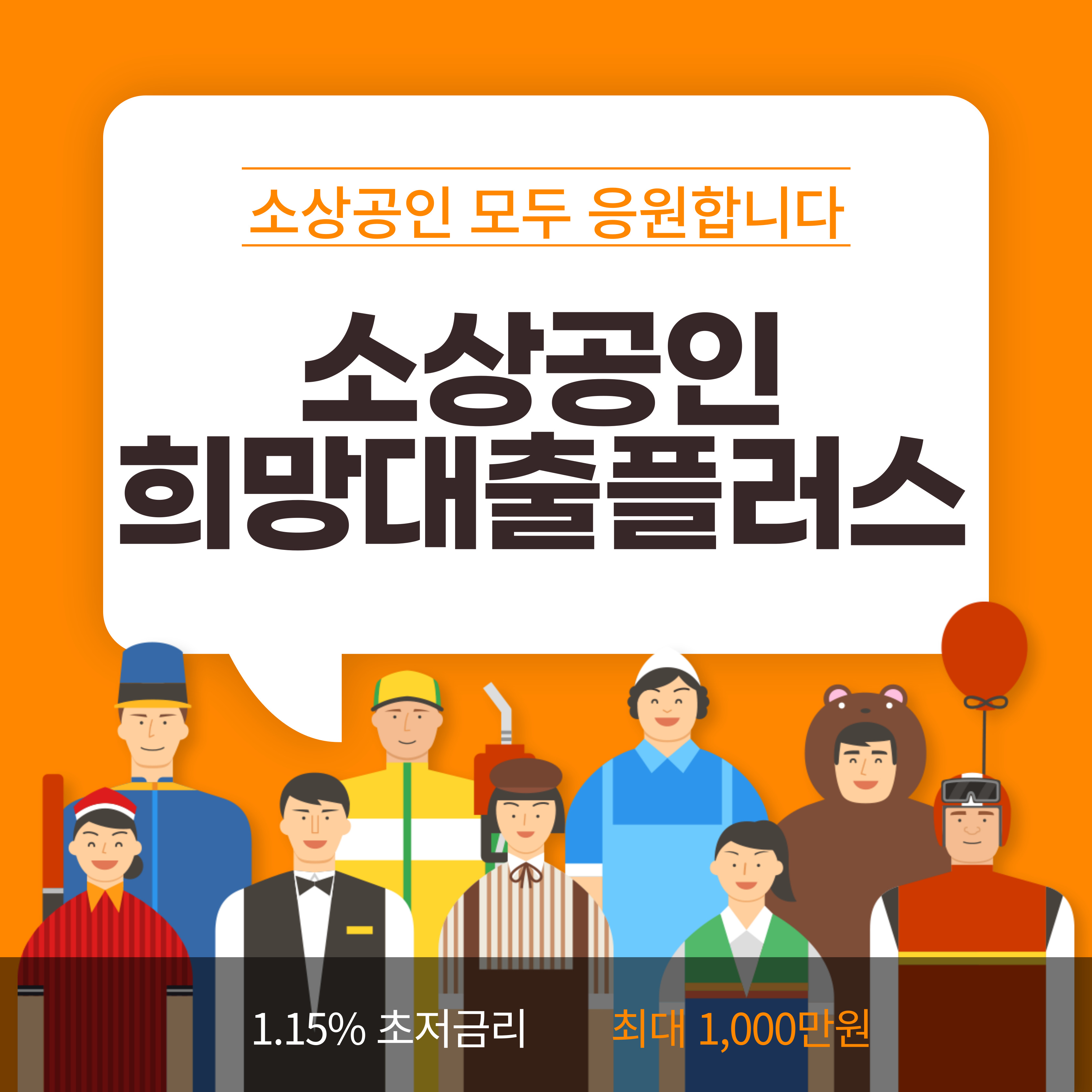 소상공인희망대출플러스 대출금액과 지원대상, 신청방법