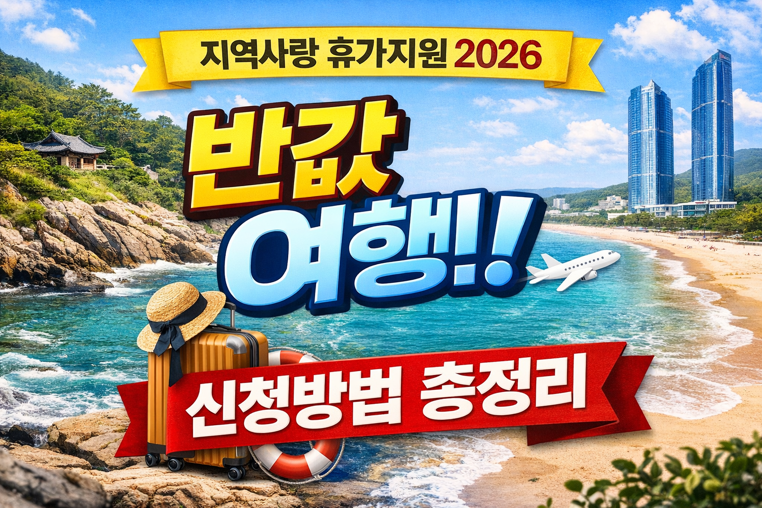지역사랑 휴가지원 2026 반값 여행