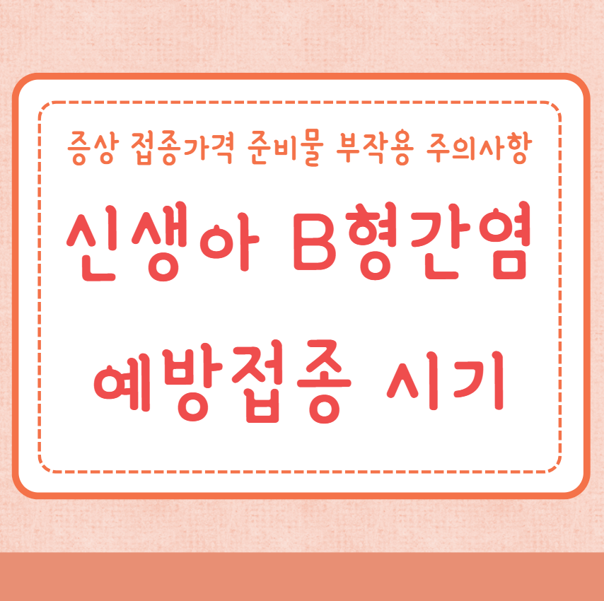 신생아 B형간염 예방접종 시기 증상