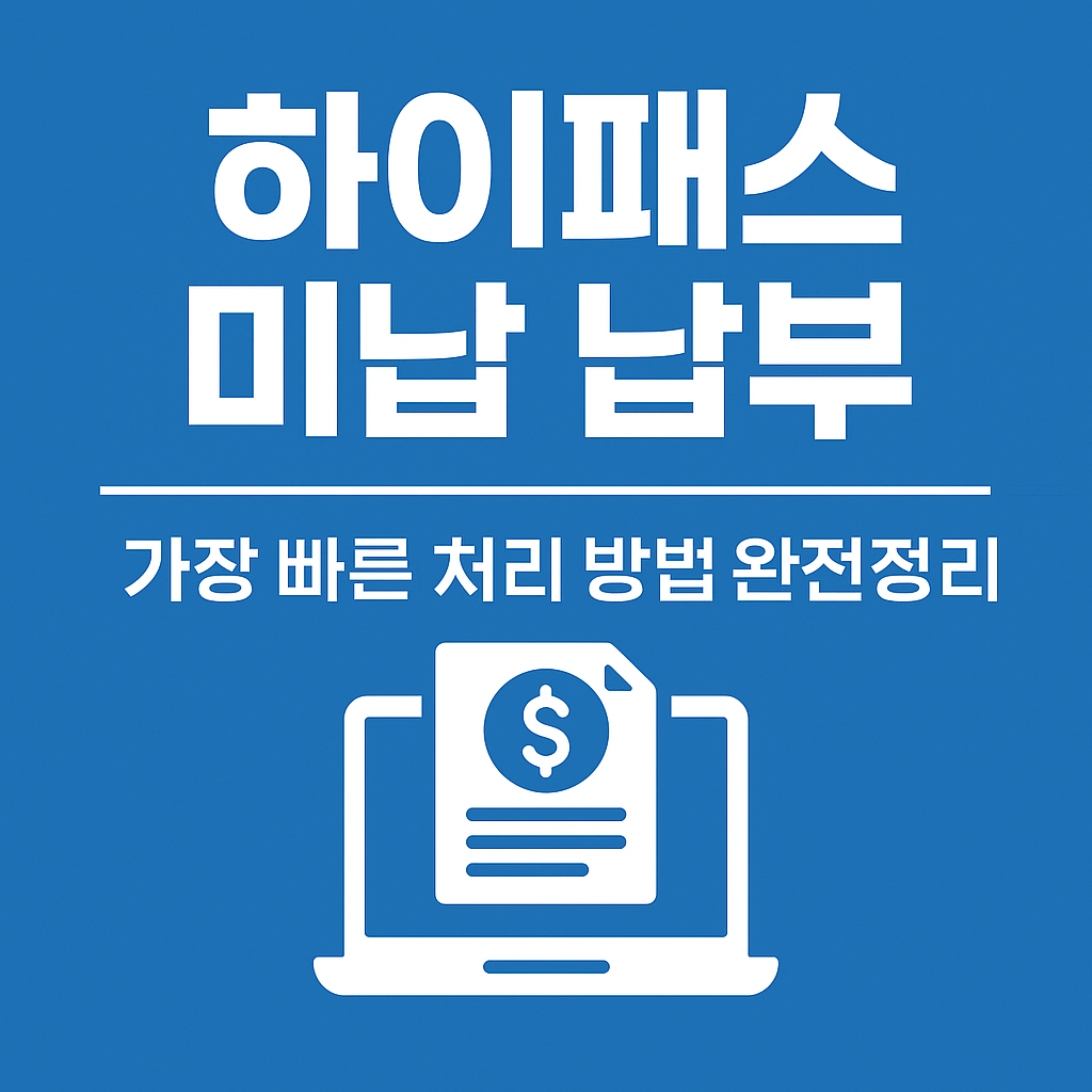 하이패스 미납 납부 방법