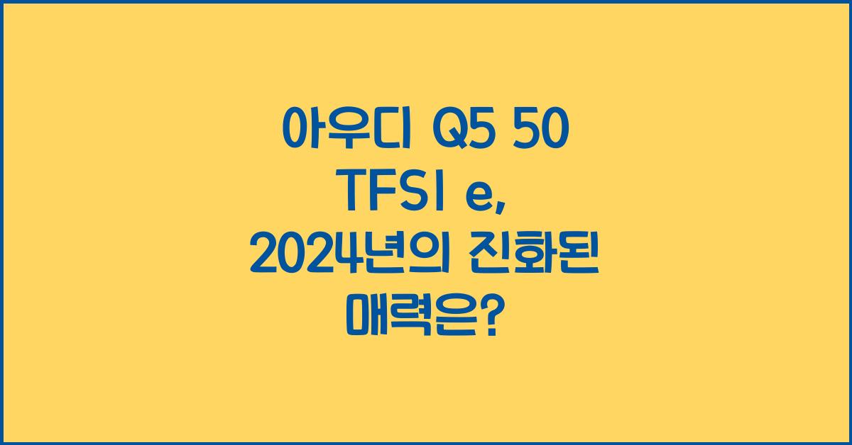 아우디 Q5 50 TFSI e