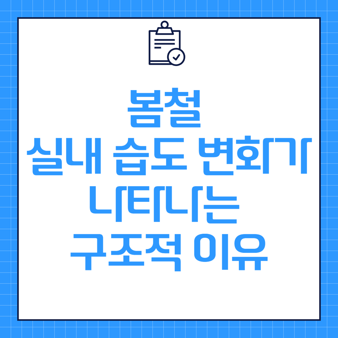 봄철 실내 습도 변화가 나타나는 구조적 이유