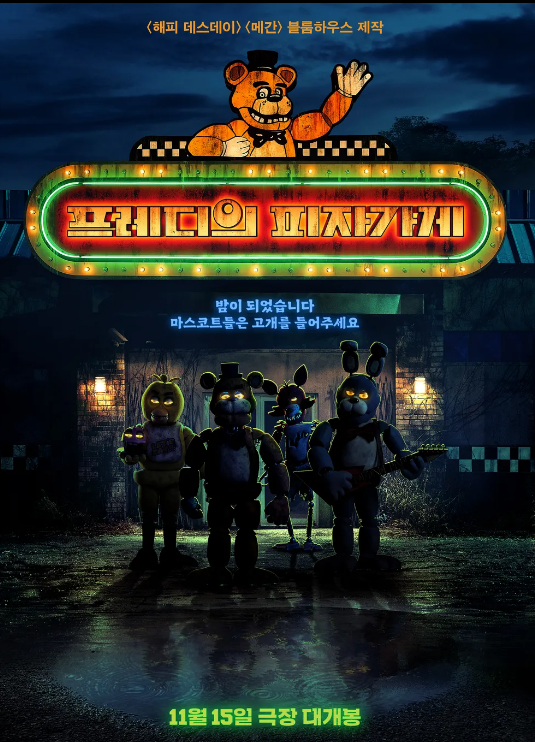 프레디 피자가게 1위