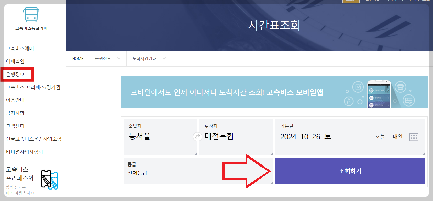 대전 고속버스터미널 운행정보 확인방법
