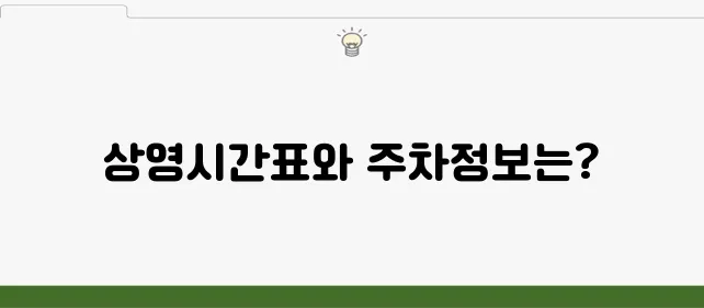 수유 CGV 상영시간표 및 교통·주차 정보 안내