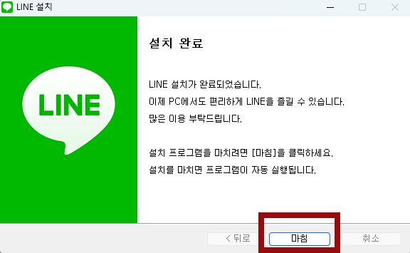 라인 프로그램 설치
