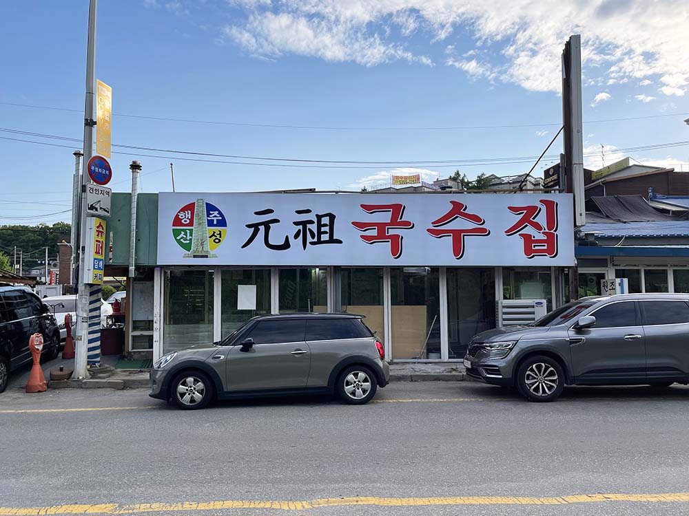 원조 국수집