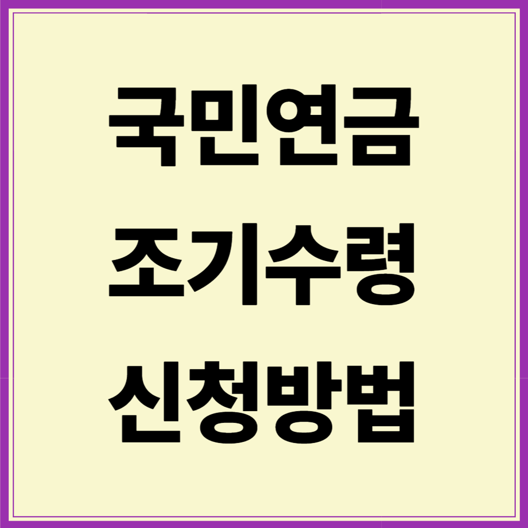 국민연금 조기수령조건 및 신청서류
