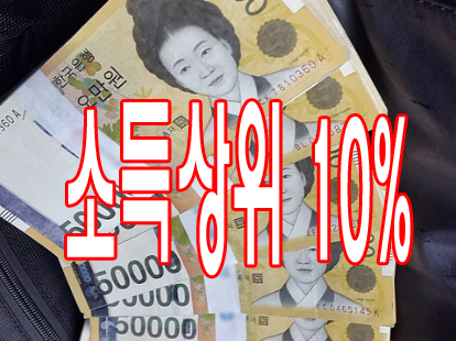 소득상위 10%