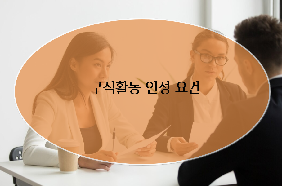 실업급여 구직활동 인정 요건