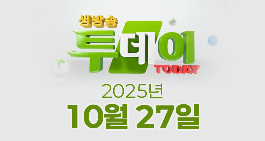 SBS 생방송투데이 2025년 10월 27일 오늘방송맛집 촬영장소 촬영지, 맛있는 퇴근