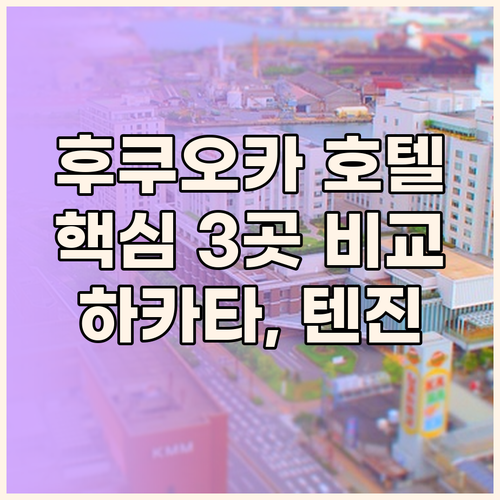 후쿠오카 인기 호텔 3곳 비교 하카타
