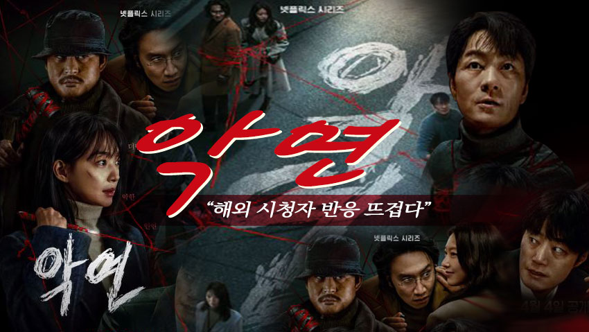 넷플릭스 시리즈 &lt;악연&gt; &quot;해외반응 뜨겁다&quot;