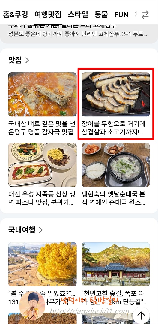 2025년 10월 22일 수요일 다음 모바일 여행맛집 &amp;gt; 맛집 채널