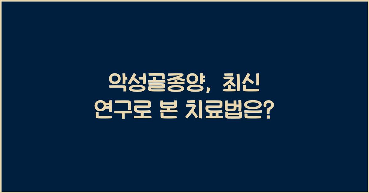 악성골종양