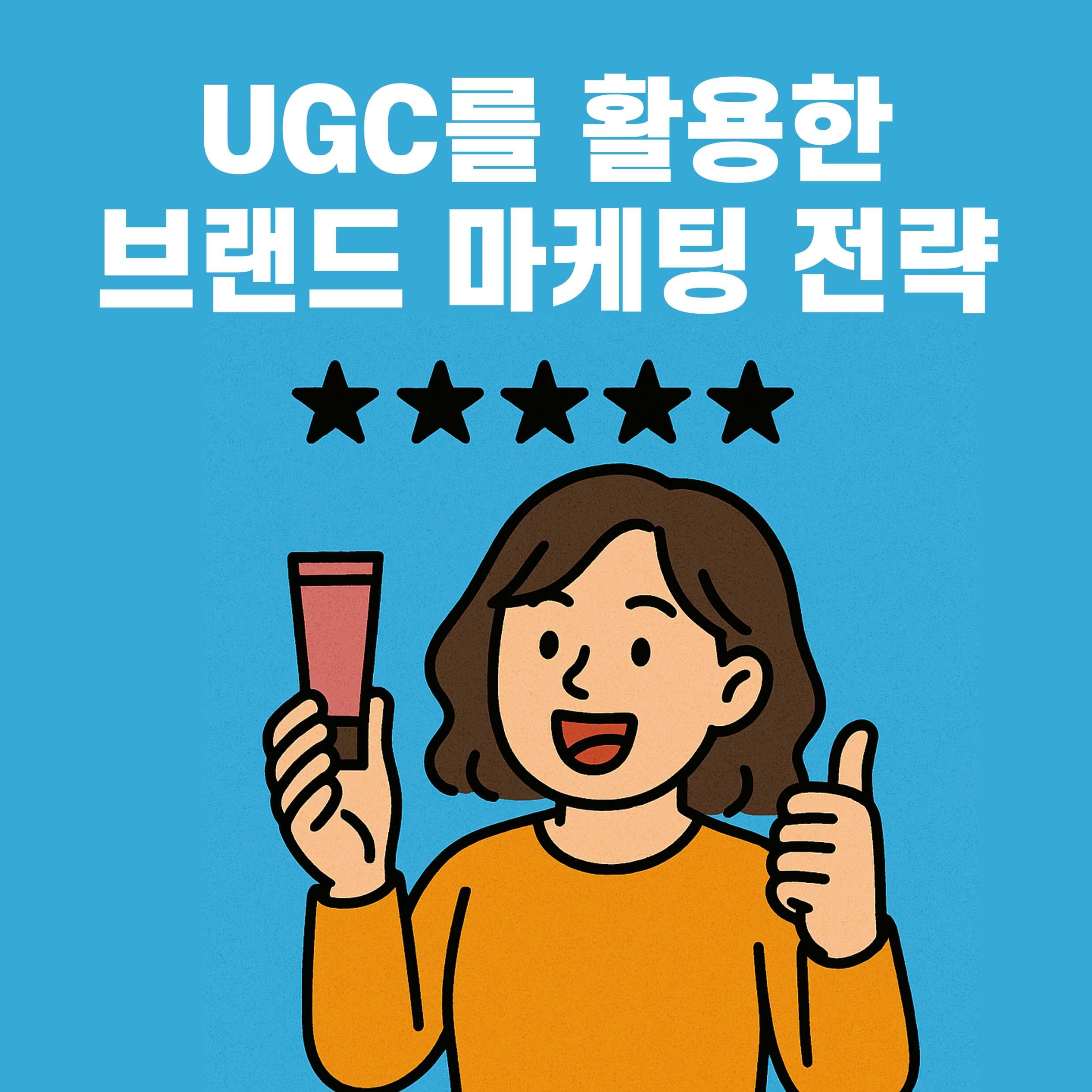 &quot;UGC(User Generated Content)를 활용한 브랜드 마케팅 전략&quot;의 썸네일, 여자캐릭터가 화장품을 들고 별점을 매기는 이미지