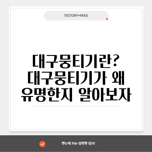 대구뭉티기란? 대구뭉티기가 왜 유명한지 알아보자
