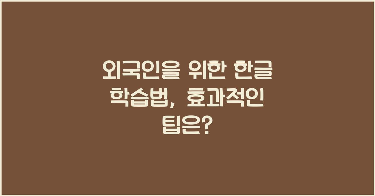 외국인을 위한 한글 학습법
