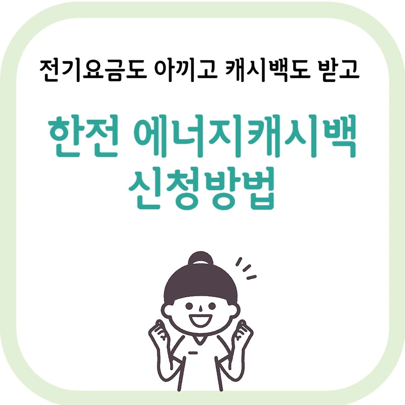 주택용에너지캐시백