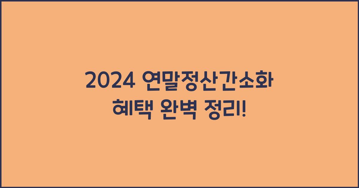 연말정산간소화