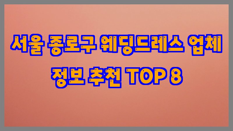 서울 종로구 웨딩드레스