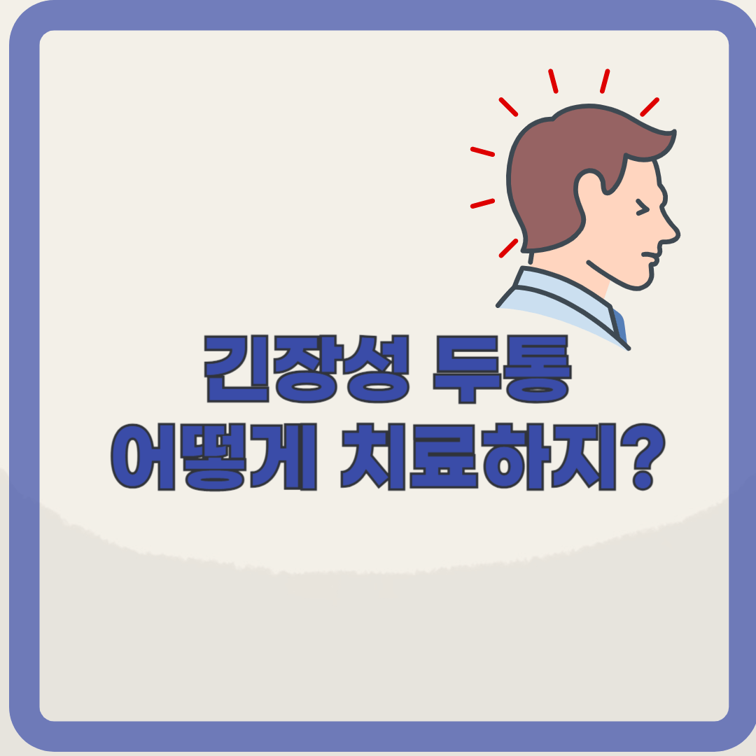 현대인의 고질병인 두통, 긴장성 두통의 원인과 예방법 알아보기
