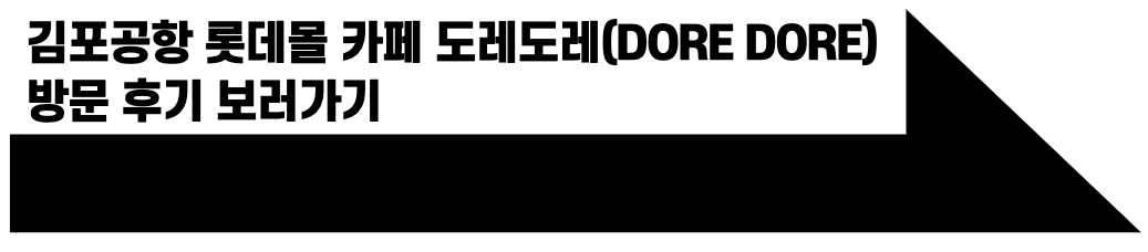 도레도레 방문 후기