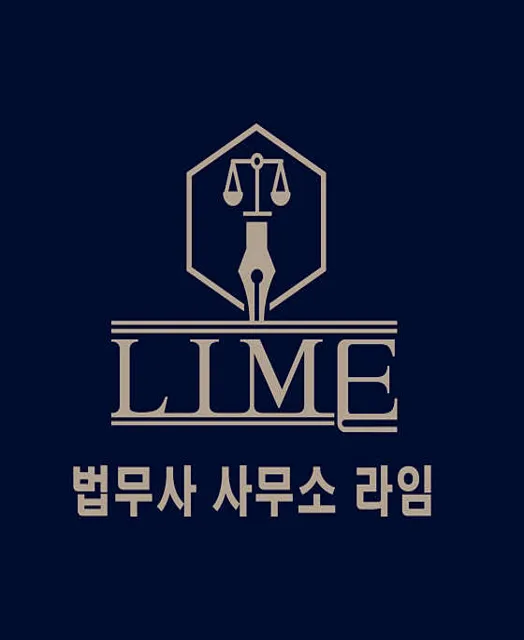 법무사사무소 라임