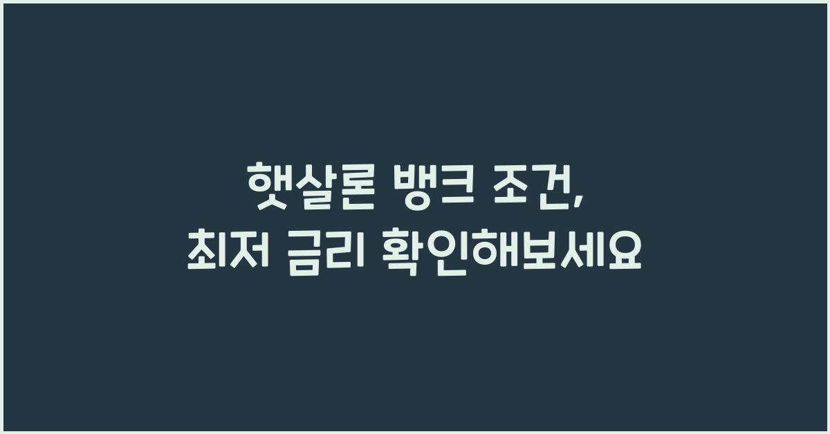 햇살론 뱅크 조건