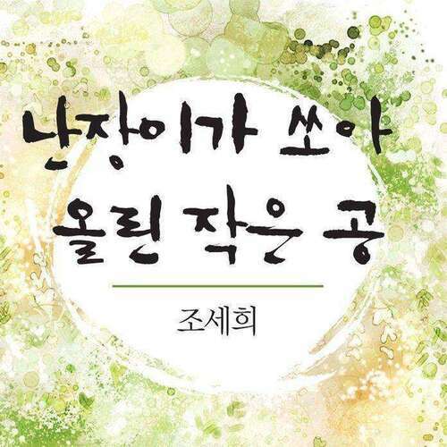 난장이가 쏘아 올린 작은 공 책 제목
