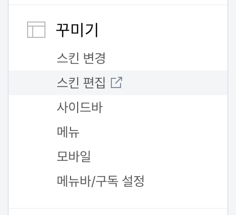 티스토리 스킨 편집