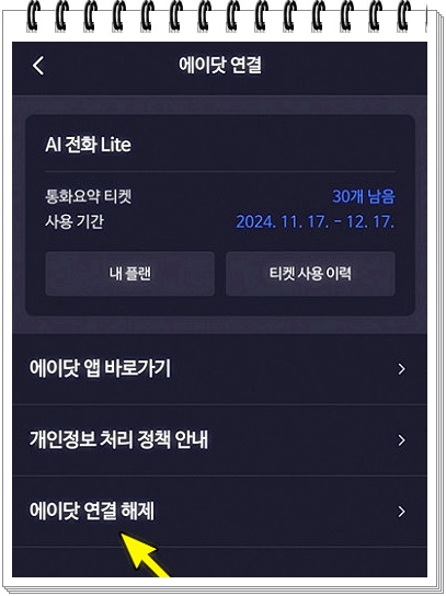 에이닷 전화 삭제