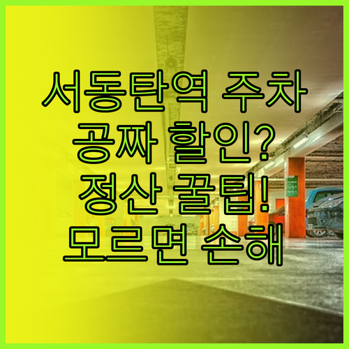 서동탄역 주차장 운영 시간 할인 대상..