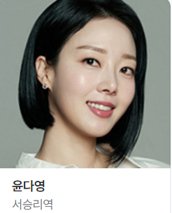 서승리 (윤다영) 기쁜 우리 좋은 날