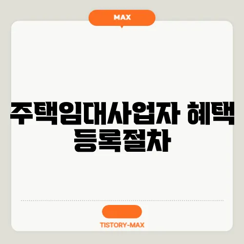 주택임대사업자 혜택 등록절차