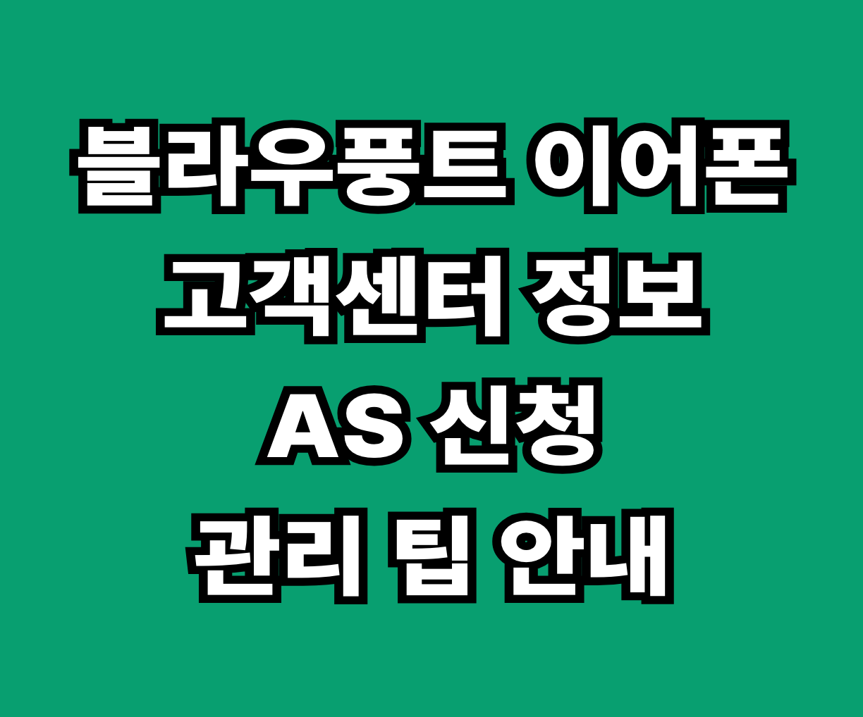 블라우풍트 블루투스 무선 이어폰 고객센터 AS 썸네일
