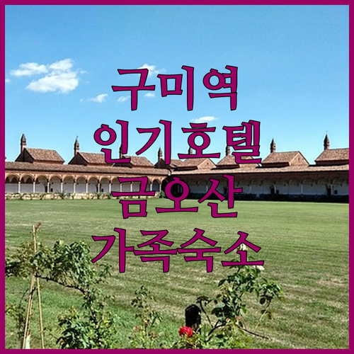 구미역 광장 주변 인기 호텔 추천 및..