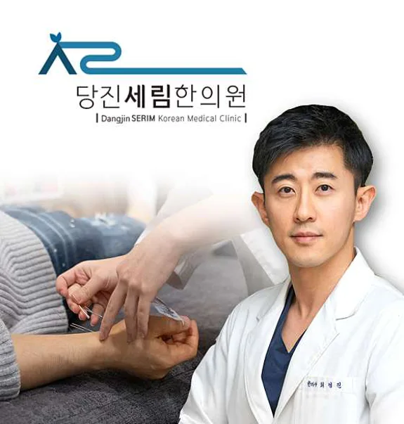 당진세림한의원