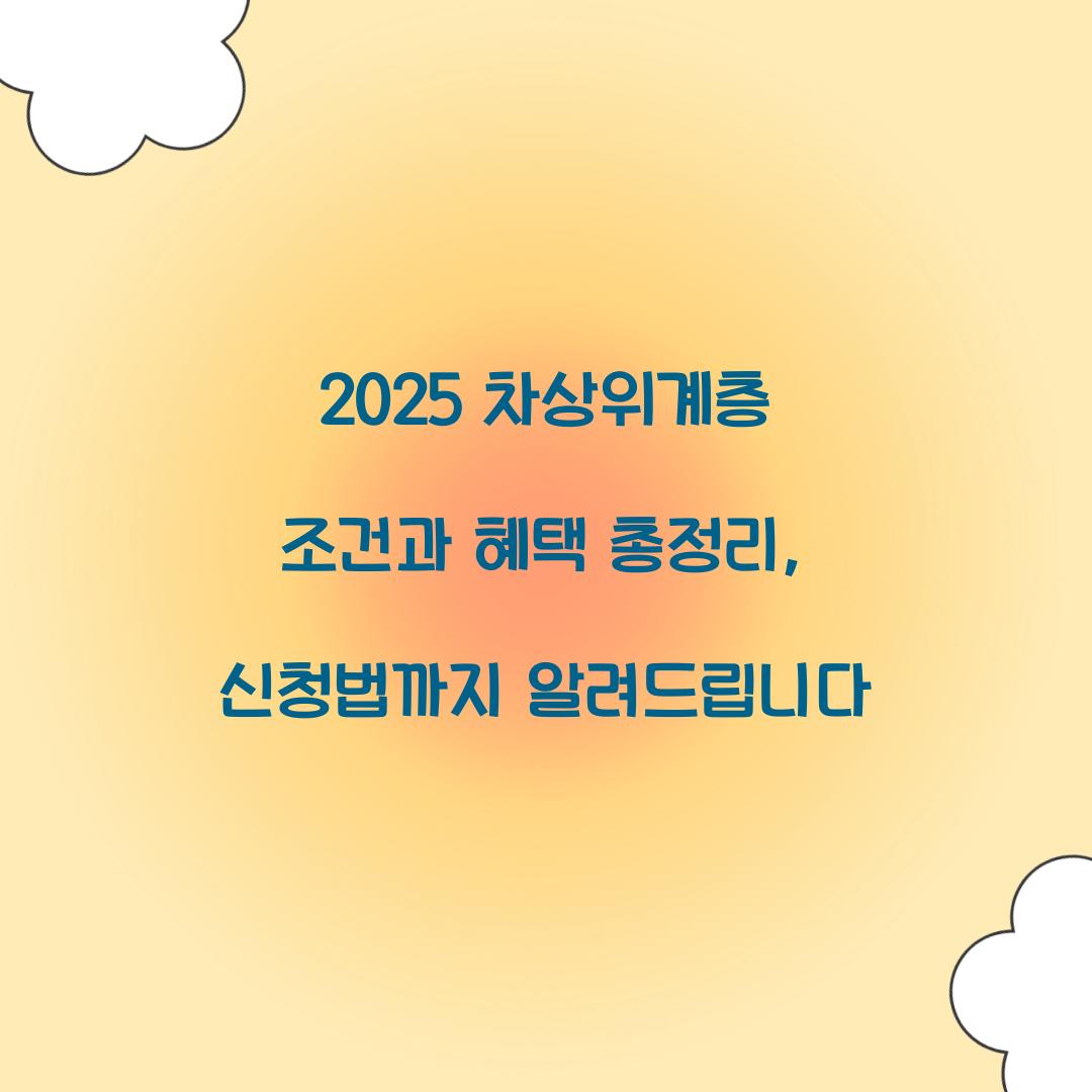 2025 차상위계층 조건
