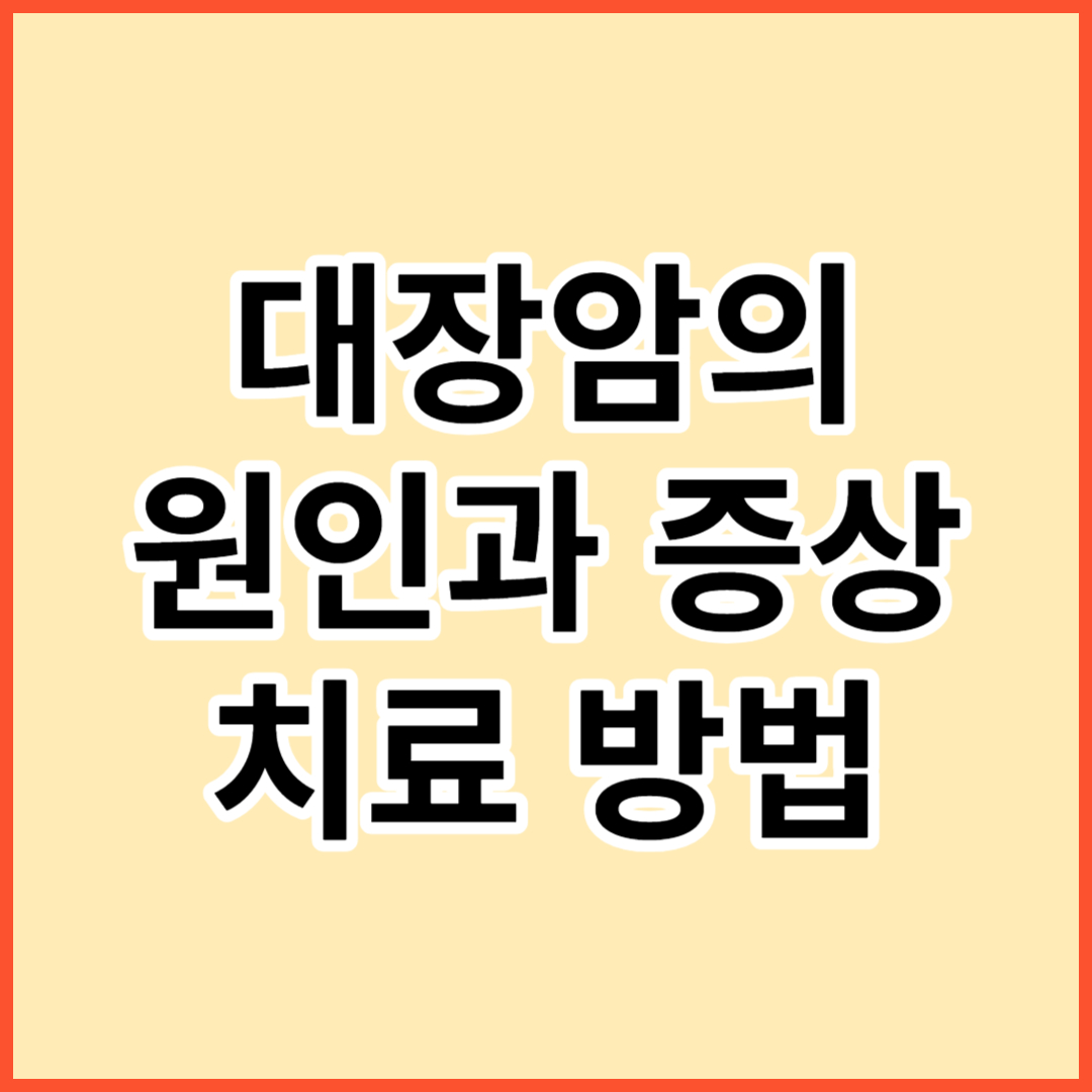 대장암