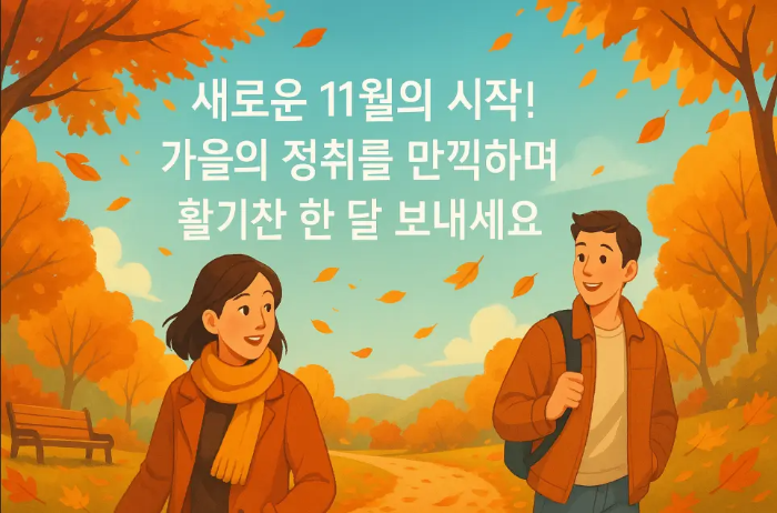 11월 시작 인사말-남녀 단풍