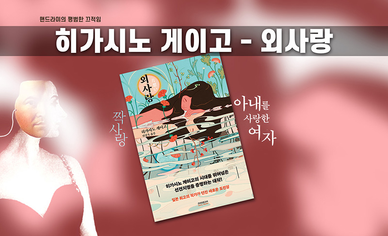 히가시노 게이고 소설 '외사랑' 책표지 직접 편집한 이미지