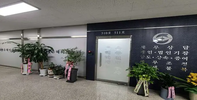 유혜미세무사사무소