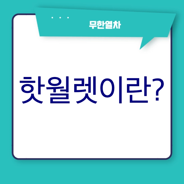 핫월렛이란?