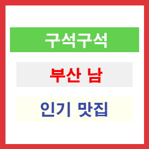 부산 남구 인기 맛집 업소