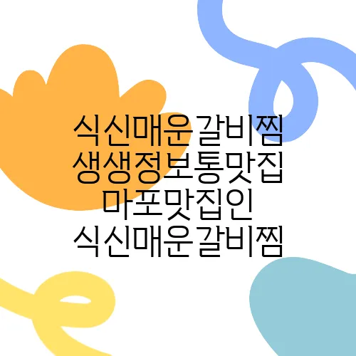 식신매운갈비찜 생생정보통맛집 마포맛집인 식신매운갈비찜