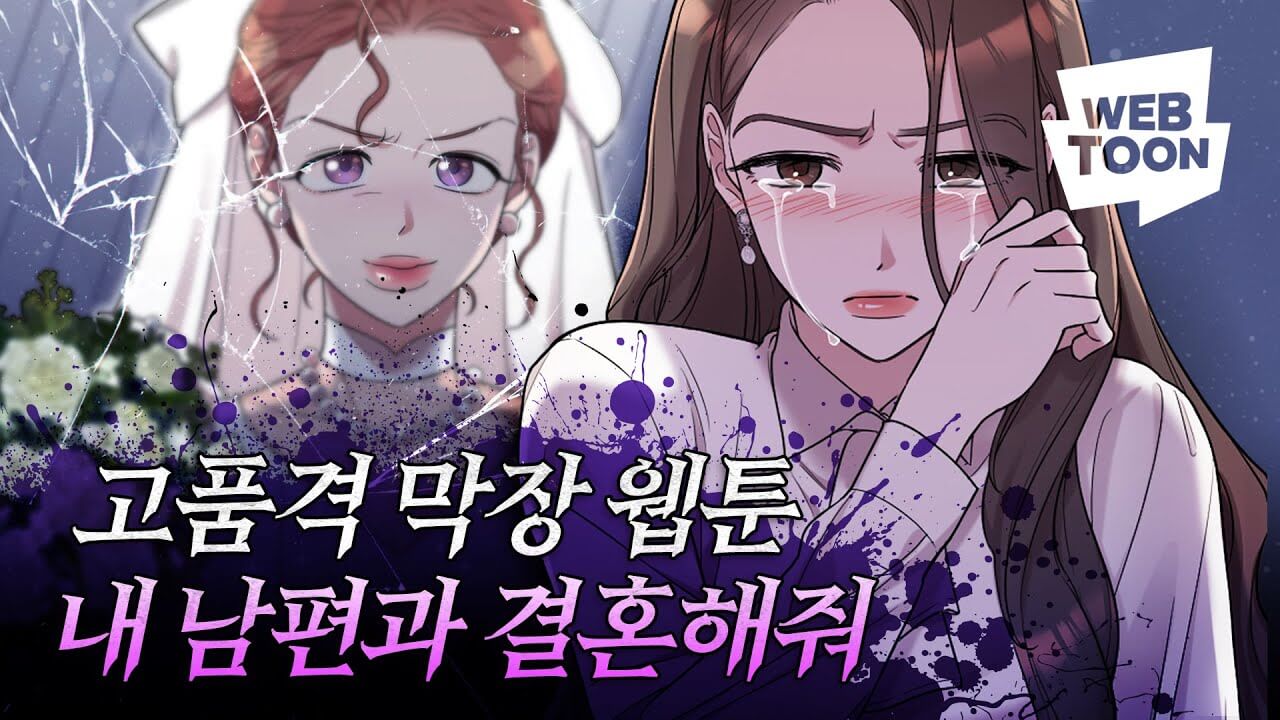 내 남편과 결혼해줘